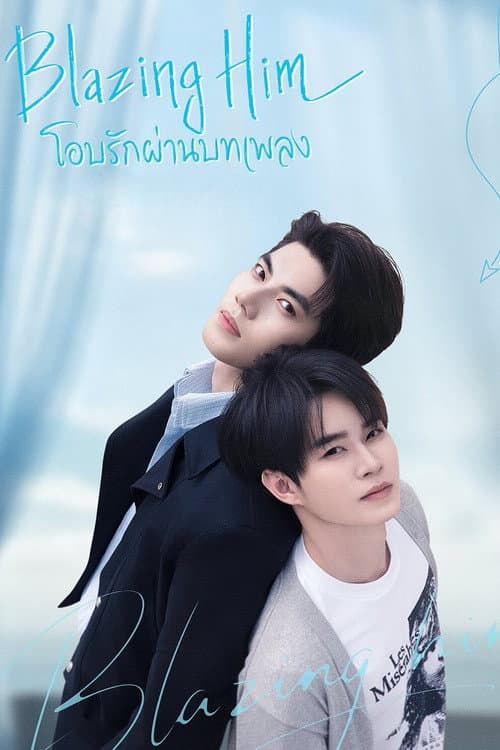 โอบรักผ่านบทเพลง Blazing Him