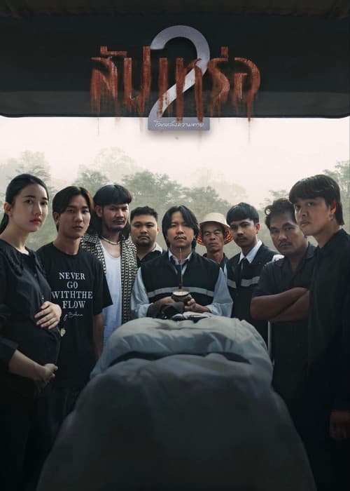 สัปเหร่อ 2