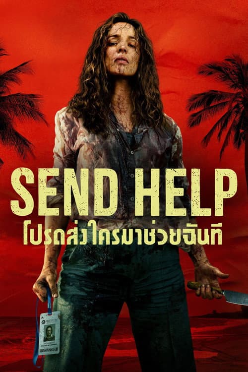 โปรดส่งใครมาช่วยฉันที